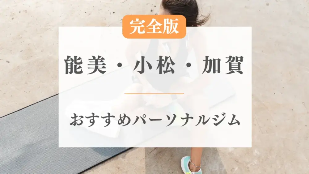 能美・小松・加賀おすすめパーソナルジム特集のサムネ画像
