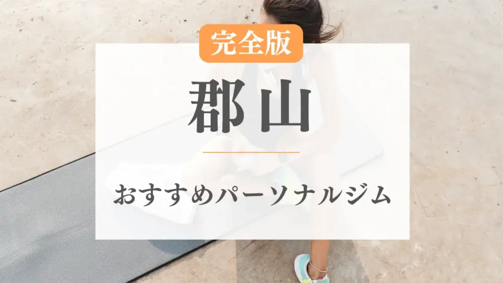 郡山のおすすめパーソナルトレーニングジム特集のサムネ画像