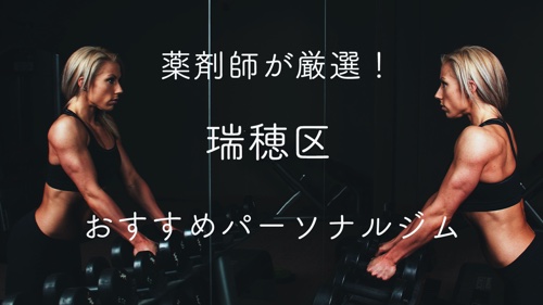薬剤師が厳選 瑞穂区 名古屋市 のパーソナルトレーニングジムおすすめ5選 女性にも評判で安い Lyft Off 薬剤師が厳選 瑞穂区 名古屋市 のパーソナルトレーニングジムおすすめ5選 女性にも評判で安い Lyft Off
