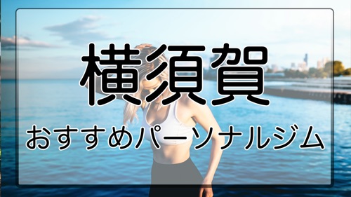 横須賀のおすすめパーソナルトレーニングジム特集のサムネイル画像