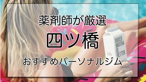 四ツ橋のおすすめパーソナルジム特集サムネ画像