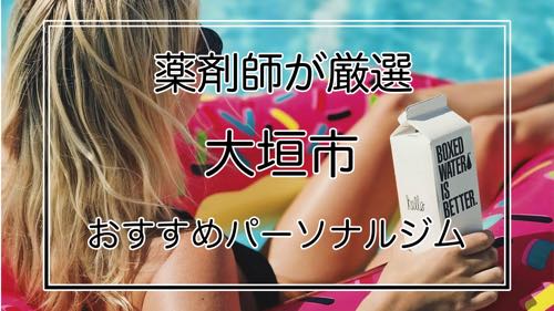 大垣市のおすすめパーソナルジム特集アイキャッチ画像
