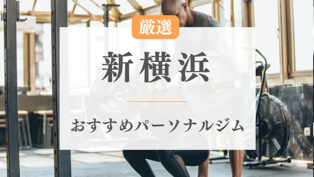 新横浜のおすすめパーソナルジム特集