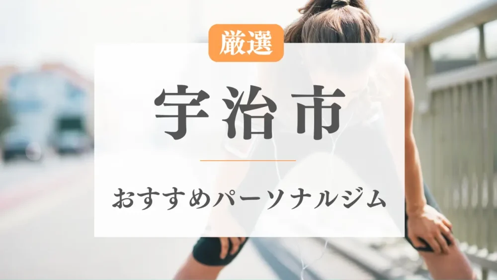 宇治市のパーソナルジムおすすめ特集のアイキャッチ