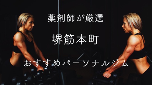 堺筋本町のパーソナルトレーニングジムおすすめ５選の画像