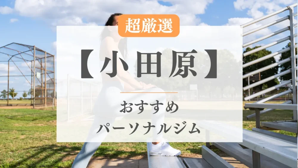 小田原のおすすめパーソナルトレーニングジム特集のサムネ画像