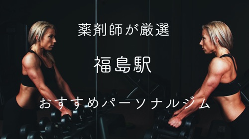 福島駅のパーソナルトレーニングジムおすすめ５選の画像