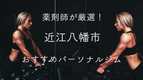 近江八幡市のおすすめパーソナルトレーニングジムのサムネイル画像