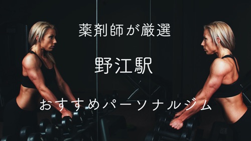 野江駅のパーソナルトレーニングジムおすすめ２選の画像