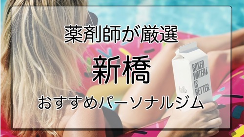 新橋のおすすめパーソナルトレーニングジム特集のサムネイル画像