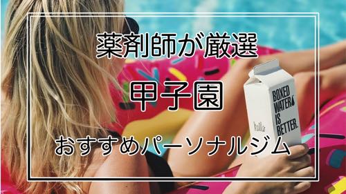 甲子園のおすすめパーソナルジム特集トップ画像