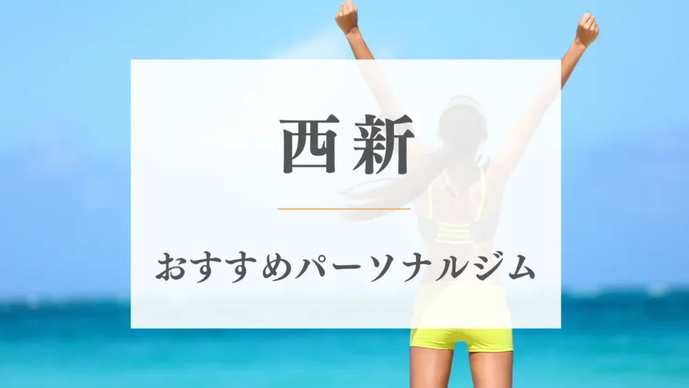 西新のおすすめパーソナルジム特集