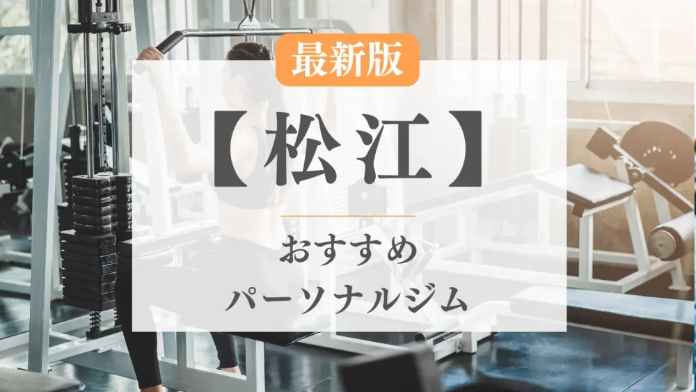松江のおすすめパーソナルトレーニングジム特集のサムネ画像
