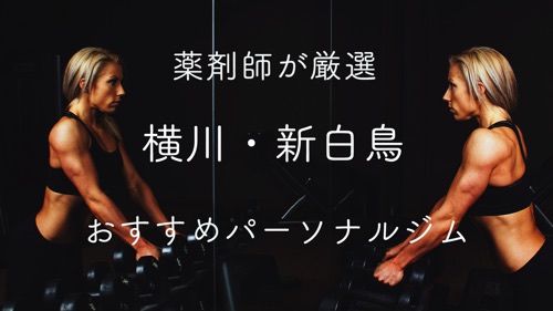 横川・新白鳥のパーソナルトレーニングジムおすすめ３選のアイキャッチ画像