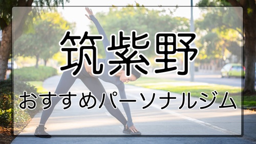 筑紫野のおすすめパーソナルトレーニングジム特集のサムネイル画像