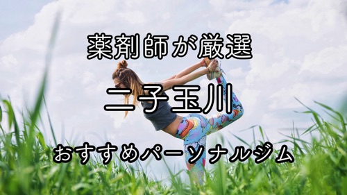 二子玉川のおすすめパーソナルトレーニングジムのサムネイル画像