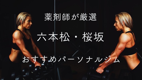 六本松・桜坂のパーソナルトレーニングジムおすすめ６選のサムネイル画像