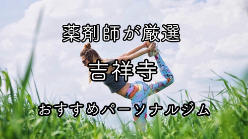 吉祥寺のおすすめパーソナルトレーニングジムのサムネイル画像