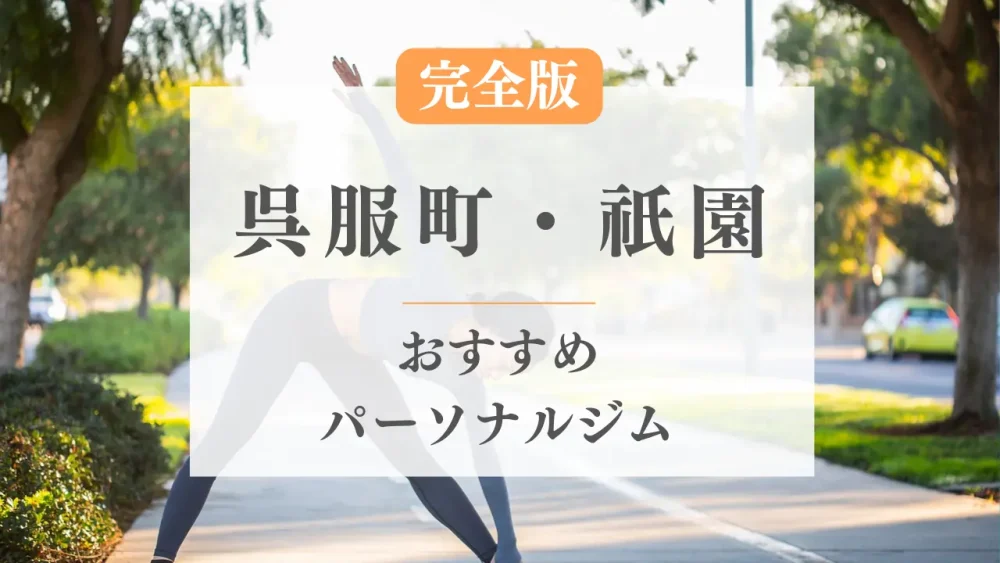 呉服町・祇園のおすすめパーソナルトレーニングジム特集のサムネイル画像