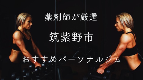 筑紫野市のパーソナルトレーニングジムおすすめ３選のサムネイル画像