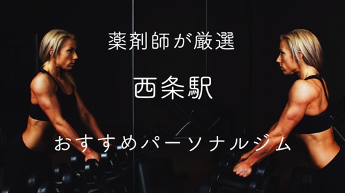 西条駅（東広島市）のパーソナルトレーニングジムおすすめ４選のサムネイル画像