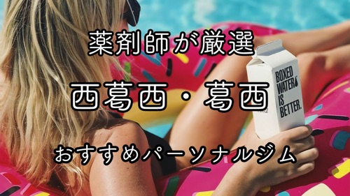 西葛西＆葛西のおすすめパーソナルトレーニングジムのサムネイル画像