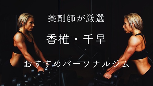 香椎・千早のパーソナルトレーニングジムおすすめ５選のサムネイル画像