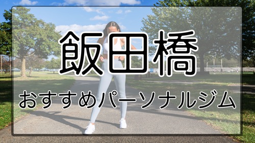 飯田橋のおすすめパーソナルトレーニングジム特集のサムネイル画像