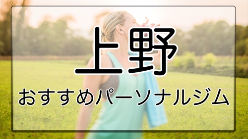 上野のおすすめパーソナルトレーニングジム特集のサムネイル画像