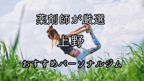 上野のおすすめパーソナルトレーニングジム特集のサムネイル画像