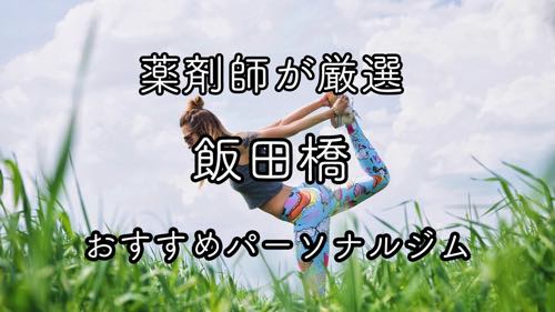 飯田橋のおすすめパーソナルトレーニングジムのサムネイル画像