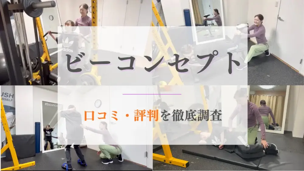 ビーコンセプトの口コミ・評判を徹底調査記事のサムネイル画像