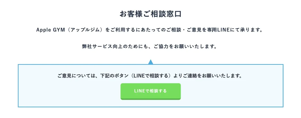 アップルジムお客様ご相談窓口