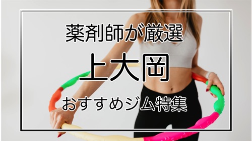 上大岡ジム特集