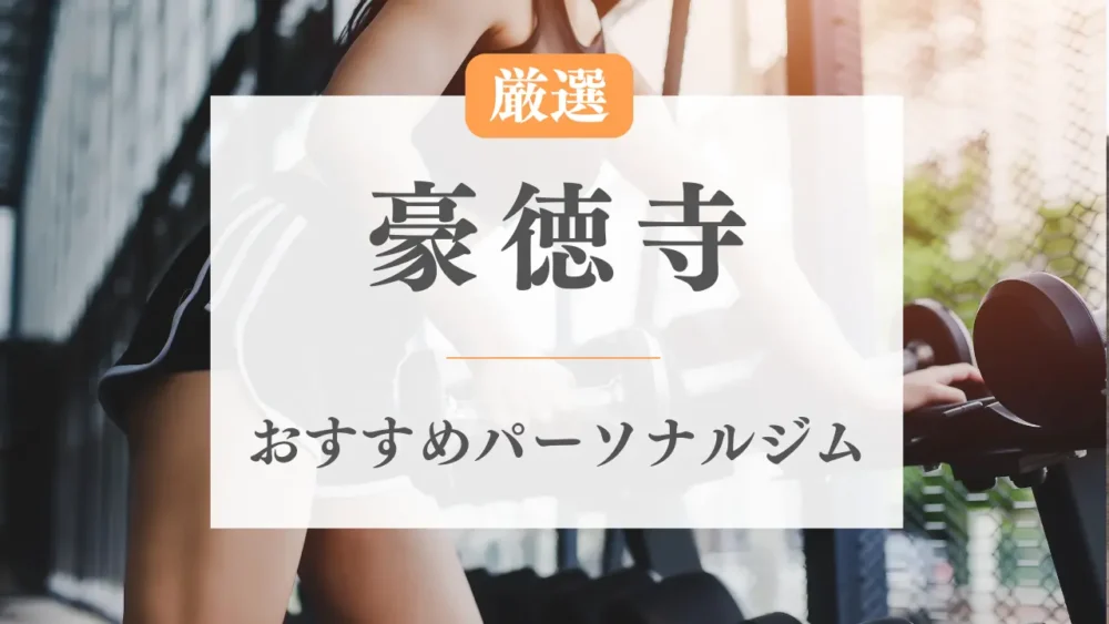 豪徳寺のおすすめパーソナルジム特集