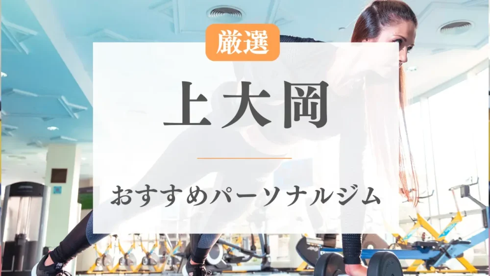 上大岡のパーソナルジムおすすめ特集
