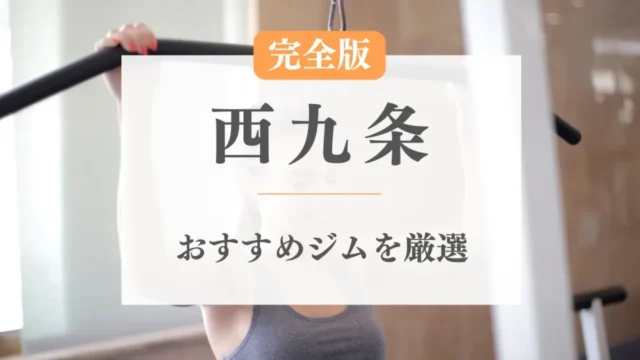 西九条のおすすめジム特集のTOP画像