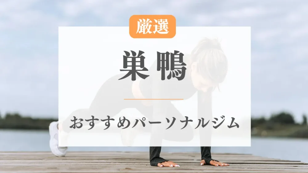 巣鴨のおすすめパーソナルジム特集のサムネ画像