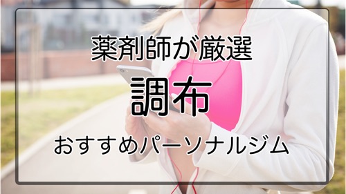 調布のおすすめパーソナルジム特集