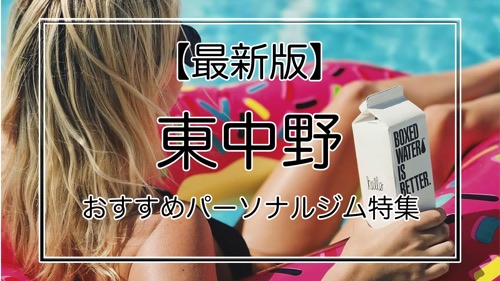東中野のおすすめパーソナルジム特集サムネ画像