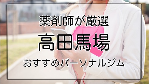 高田馬場のおすすめパーソナルジム特集