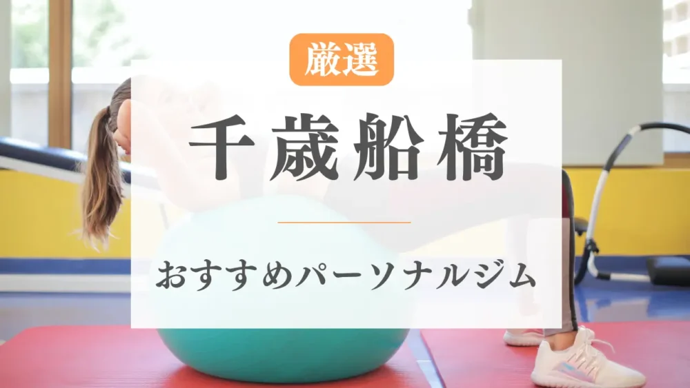 千歳船橋のパーソナルジムおすすめ特集