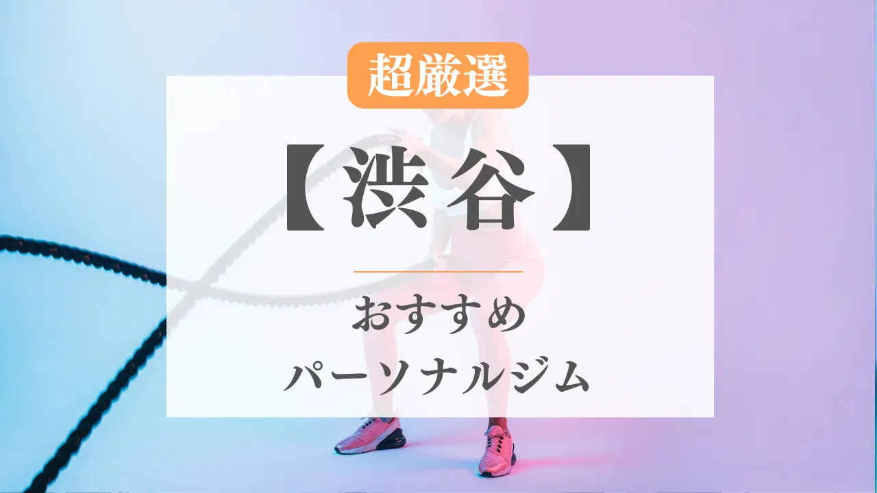 渋谷のおすすめパーソナルトレーニングジム特集のサムネ画像