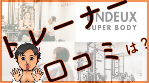 UNDEUXトレーナーの口コミは？