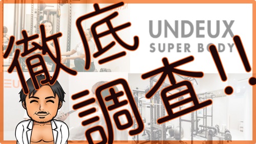 UNDEUXの口コミ・評判を徹底調査