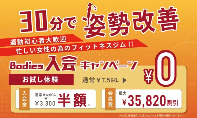 ボディーズの2025年12月最新キャンペーン