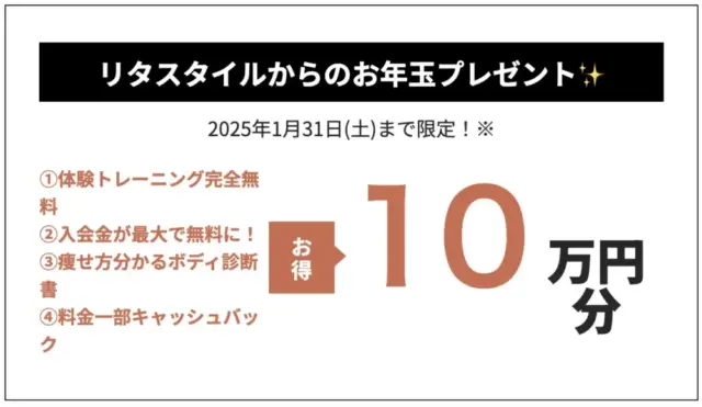 リタスタイルの最新キャンペーン情報(2026年1月)
