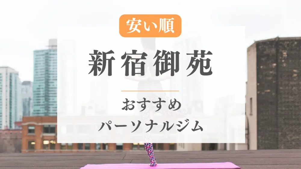 【安い順】新宿御苑の厳選パーソナルジム特集のサムネイル画像
