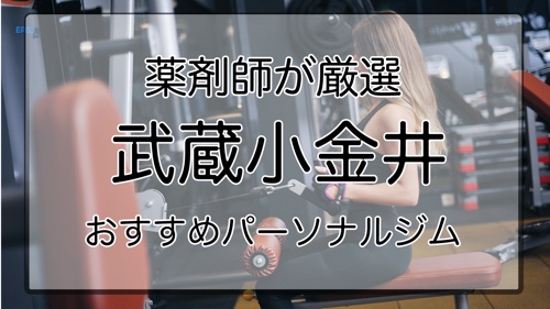 武蔵小金井のパーソナルトレーニングジムおすすめ特集のアイキャッチ画像