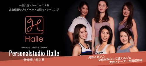 Personalstudio Halle 神楽坂店のトップ画像